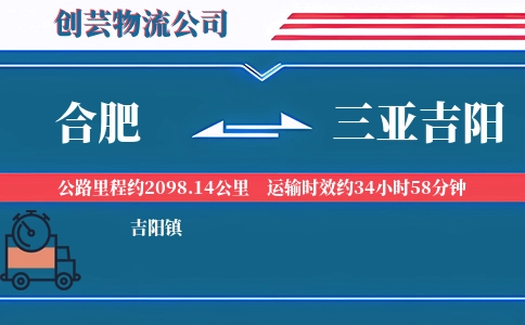 合肥到三亚吉阳物流公司