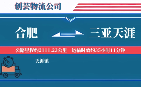 合肥到三亚天涯物流公司