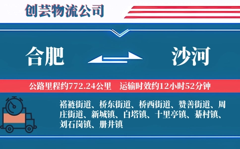 合肥到沙河物流公司