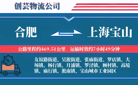 合肥到上海宝山物流公司