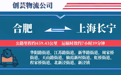 合肥到上海长宁物流公司
