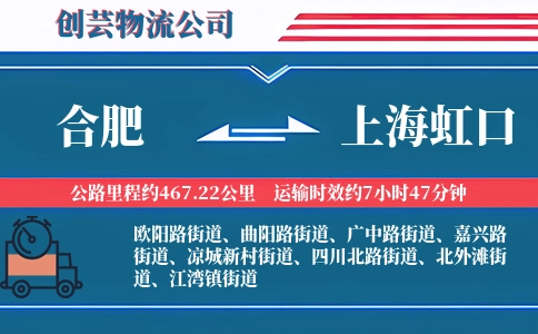 合肥到上海虹口物流公司