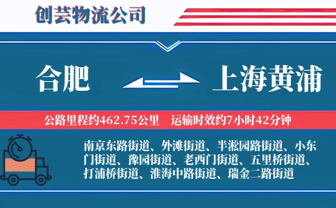 合肥到上海黄浦物流公司