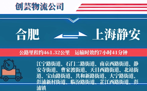 合肥到上海静安物流公司