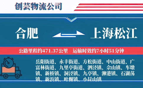 合肥到上海松江物流公司