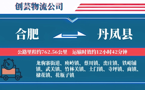 合肥到丹凤县物流公司