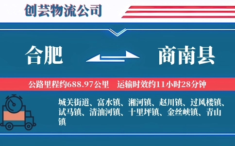 合肥到商南县物流公司