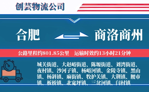 合肥到商洛商州物流公司