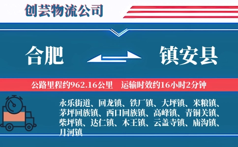 合肥到镇安县物流公司