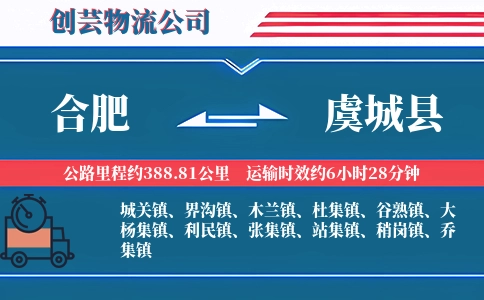 合肥到虞城县物流公司