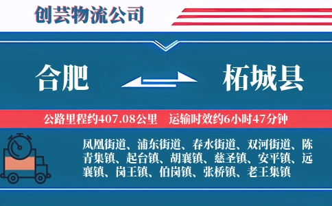 合肥到柘城县物流公司