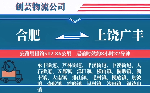 合肥到上饶广丰物流公司