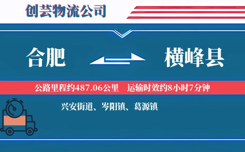 合肥到横峰县物流公司