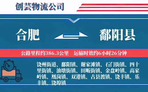 合肥到鄱阳县物流公司