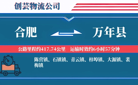 合肥到万年县物流公司