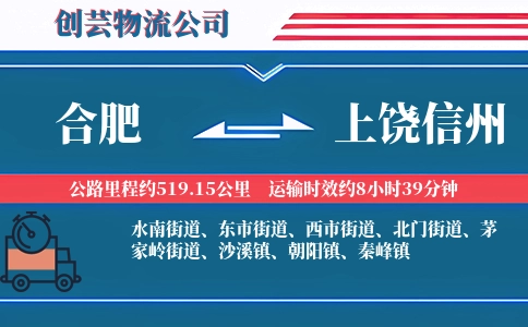 合肥到上饶信州物流公司