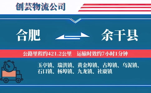合肥到余干县物流公司
