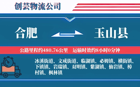 合肥到玉山县物流公司