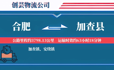 合肥到加查县物流公司