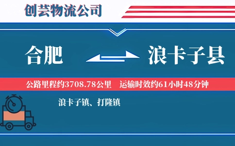 合肥到浪卡子县物流公司