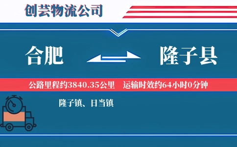 合肥到隆子县物流公司