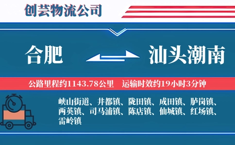 合肥到汕头潮南物流公司