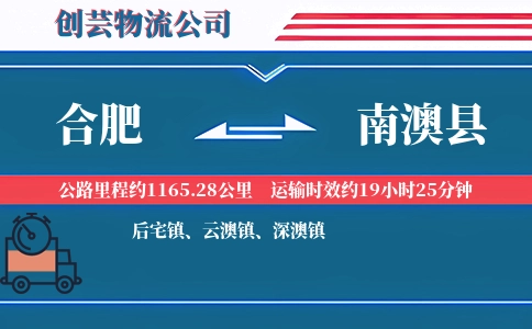 合肥到南澳县物流公司