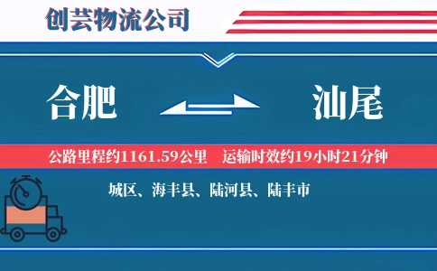 合肥到汕尾物流公司