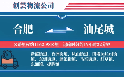 合肥到汕尾城物流公司