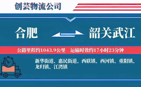 合肥到韶关武江物流公司