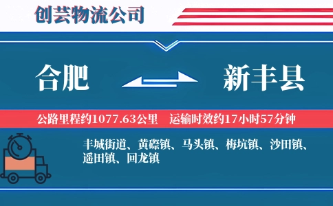 合肥到新丰县物流公司