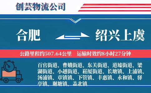 合肥到绍兴上虞物流公司