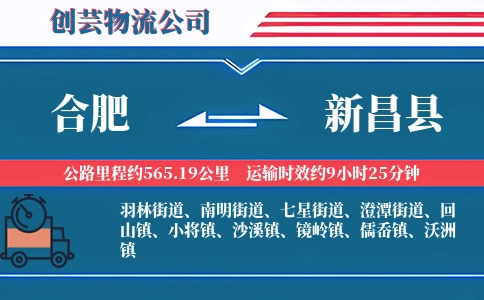 合肥到新昌县物流公司