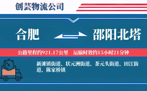 合肥到邵阳北塔物流公司