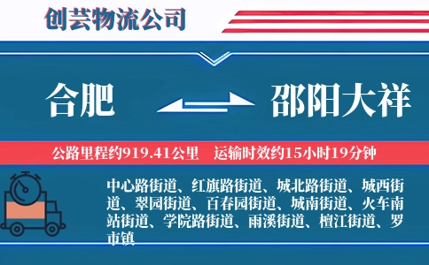 合肥到邵阳大祥物流公司