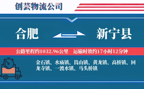 合肥到新宁县物流公司