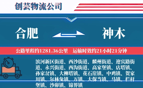 合肥到神木物流公司