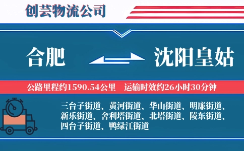 合肥到沈阳皇姑物流公司
