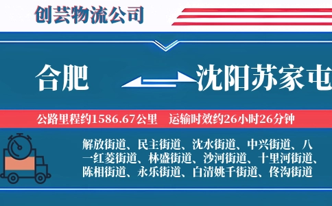 合肥到沈阳苏家屯物流公司