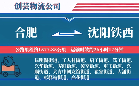 合肥到沈阳铁西物流公司