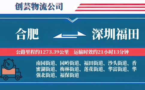 合肥到深圳福田物流公司