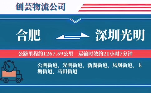 合肥到深圳光明物流公司