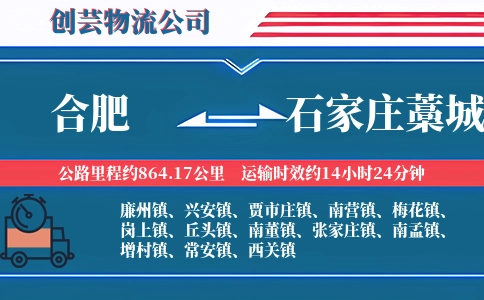 合肥到石家庄藁城物流公司