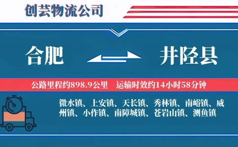合肥到井陉县物流公司