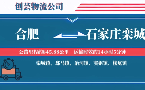 合肥到石家庄栾城物流公司
