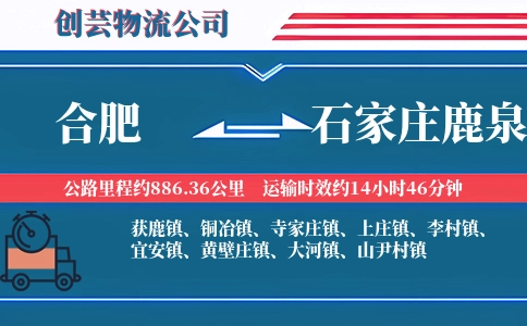 合肥到石家庄鹿泉物流公司