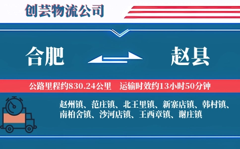 合肥到赵县物流公司