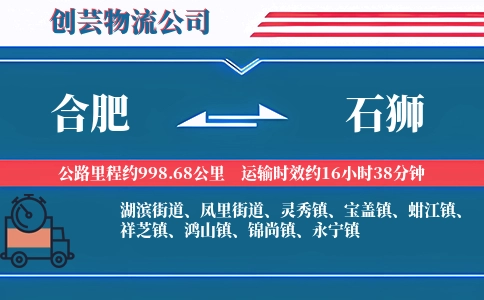合肥到石狮物流公司