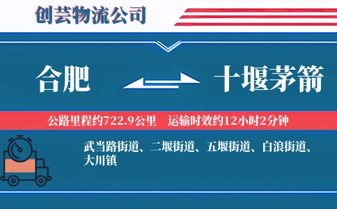 合肥到十堰茅箭物流公司