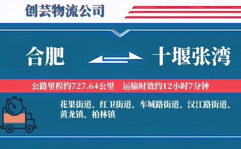 合肥到十堰张湾物流公司